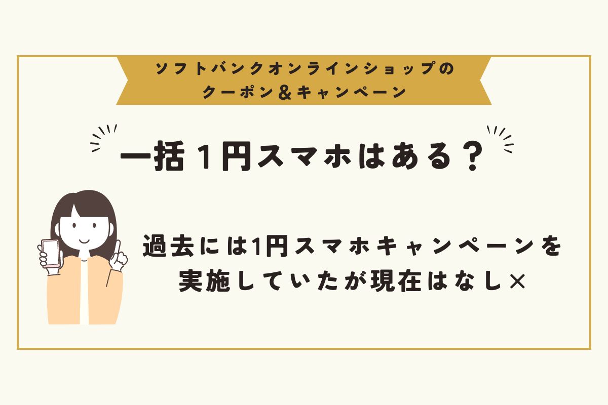 ソフトバンクオンラインショップ　クーポン